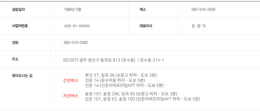 주소 : (62397) 광주 광산구 동곡로 813 (운수동)  / 운수동 314-1, 전화 : 062-510-2500